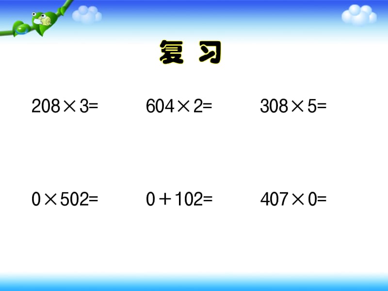 《笔算乘法：例7》教学课件.ppt_第2页