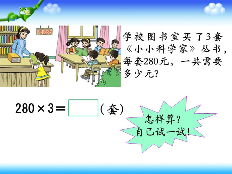 《笔算乘法：例7》教学课件.ppt_第3页