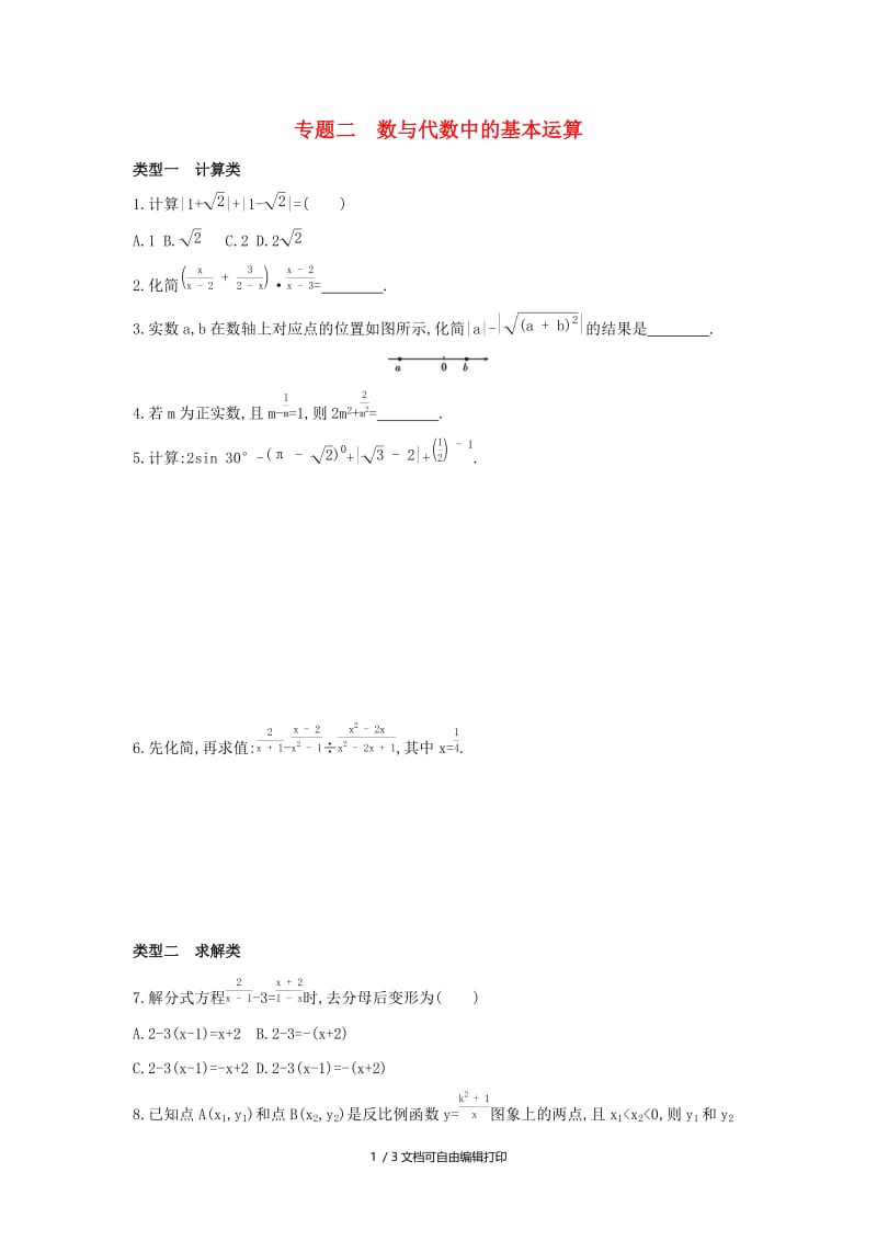 （山西专用）2019中考数学二轮复习 专题二 数与代数中的基本运算习题.doc_第1页