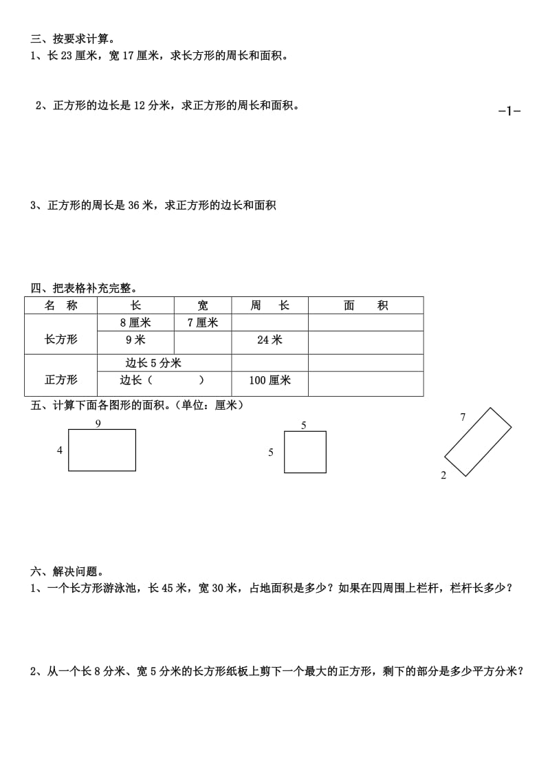 （精选）人教版小学三年级下册第五单元-面积和面积单位补充练习.doc_第2页