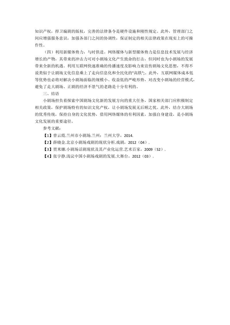 国内小剧场的文化环境和发展思路的研讨.docx_第2页