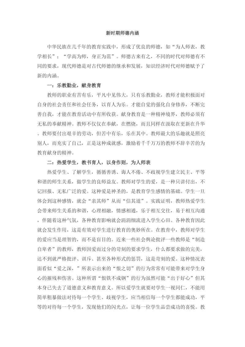 新时期师德内涵.doc_第1页