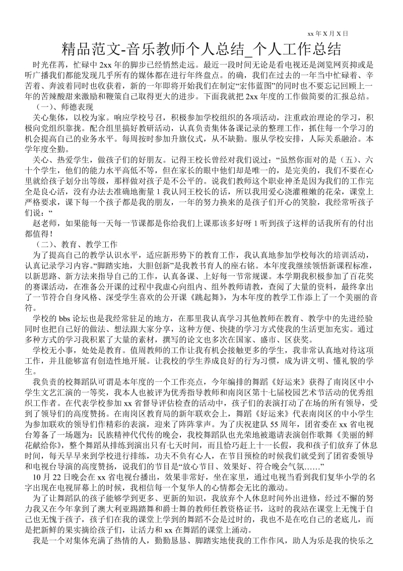 2021音乐教师个人总结_个人最新工作总结.doc_第1页