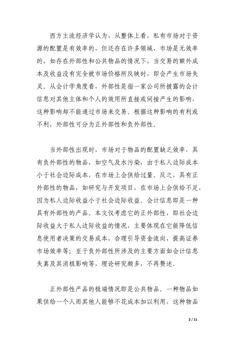 试论会计信息市场失灵的市场化解决方案.docx_第2页