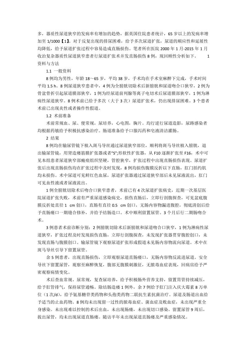 复杂器质性尿道狭窄行尿道扩张并发直肠损伤8例分析.docx_第2页