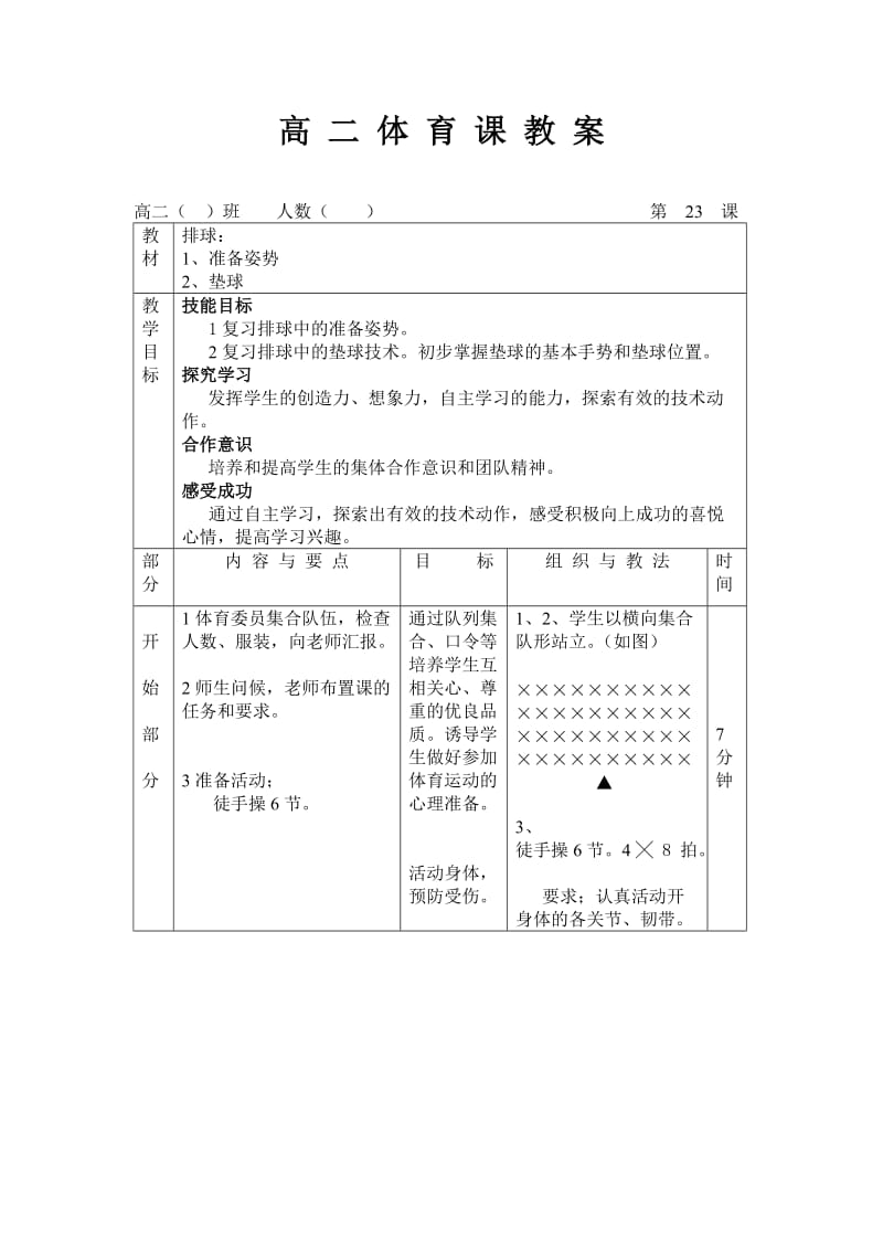 高二体育课教案23 (2).doc_第1页