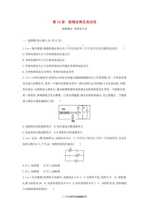 （山西专用）2019中考物理一轮复习 第四部分 电学 第14讲 欧姆定律及其应用习题.doc