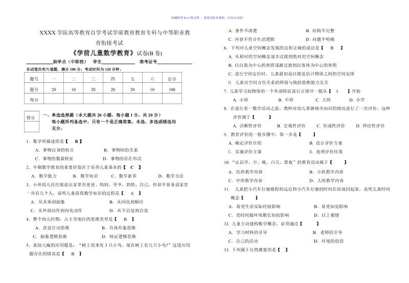 学前儿童数学教育试题及答案Word编辑.doc_第1页