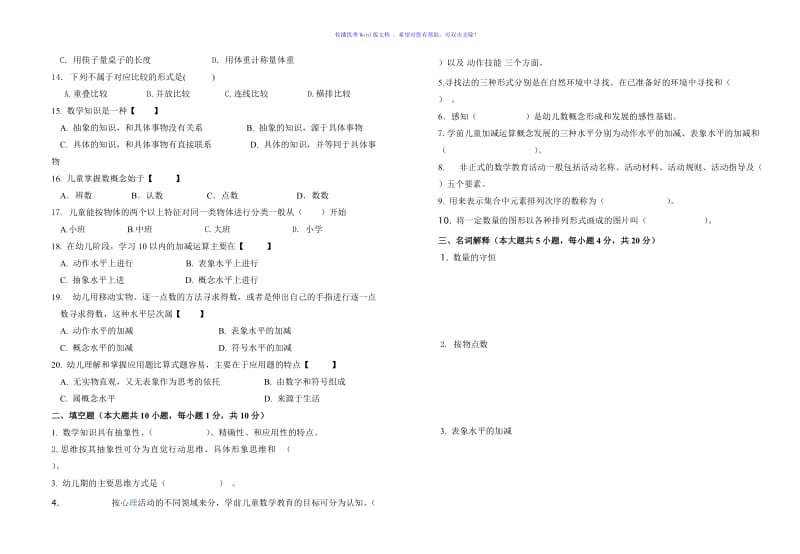 学前儿童数学教育试题及答案Word编辑.doc_第3页