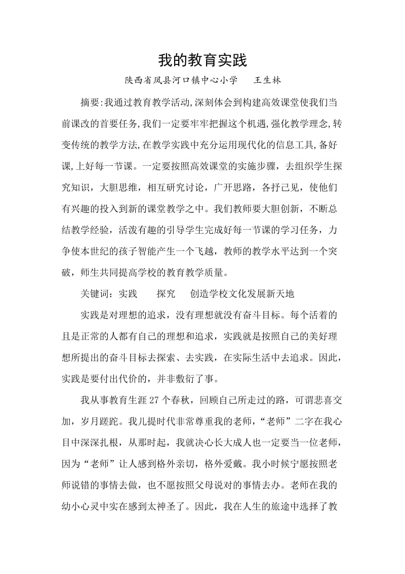 我的教育实践.doc_第1页