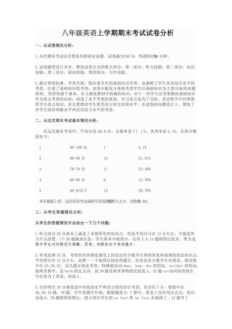 八年级英语上学期期末考试试卷分析.doc_第1页