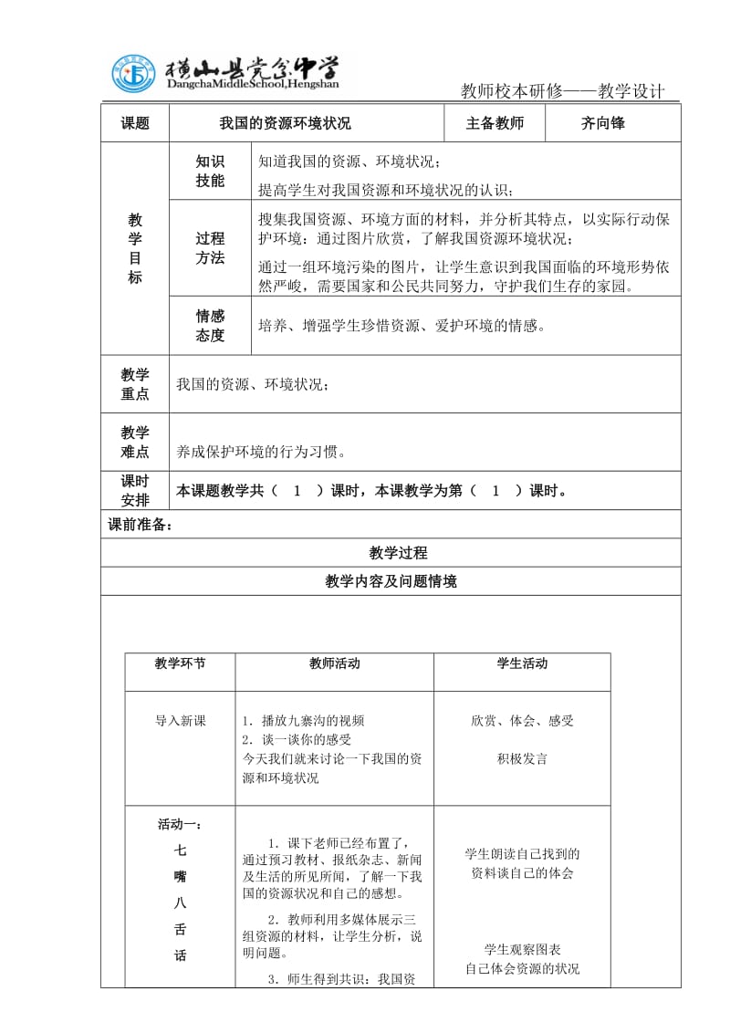 我过的资源环境状况教案.doc_第1页