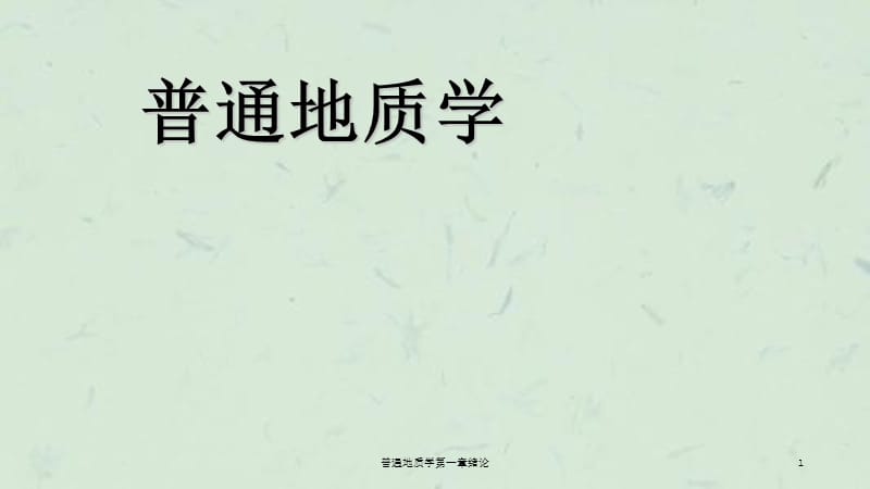 普通地质学第一章绪论课件.ppt_第1页