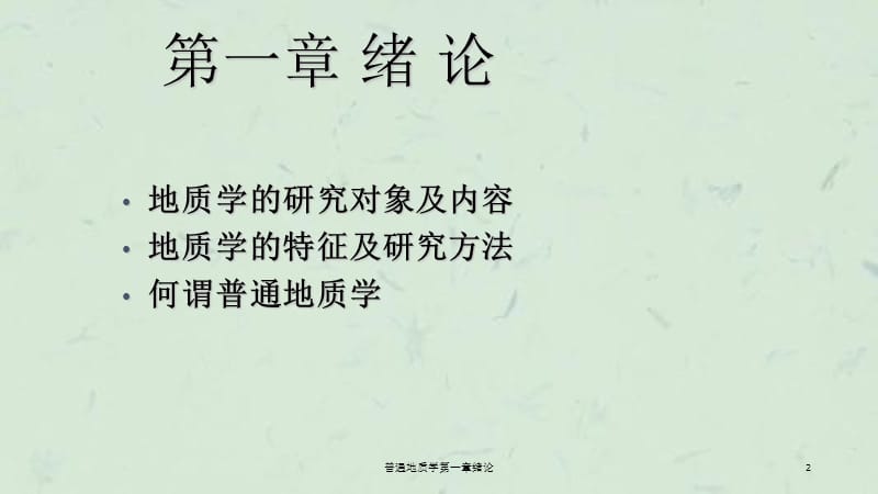 普通地质学第一章绪论课件.ppt_第2页