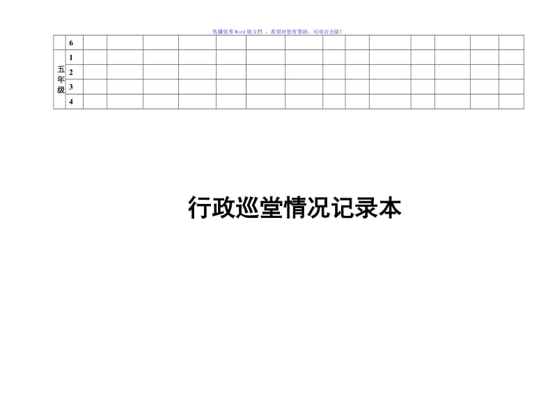 小学巡堂记录Word编辑.doc_第2页