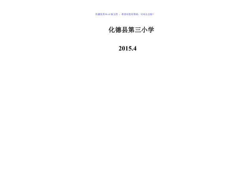 小学巡堂记录Word编辑.doc_第3页