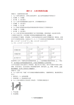 （云南专版）2019届中考生物 教材考点梳理 第10课时 人体内物质的运输.doc