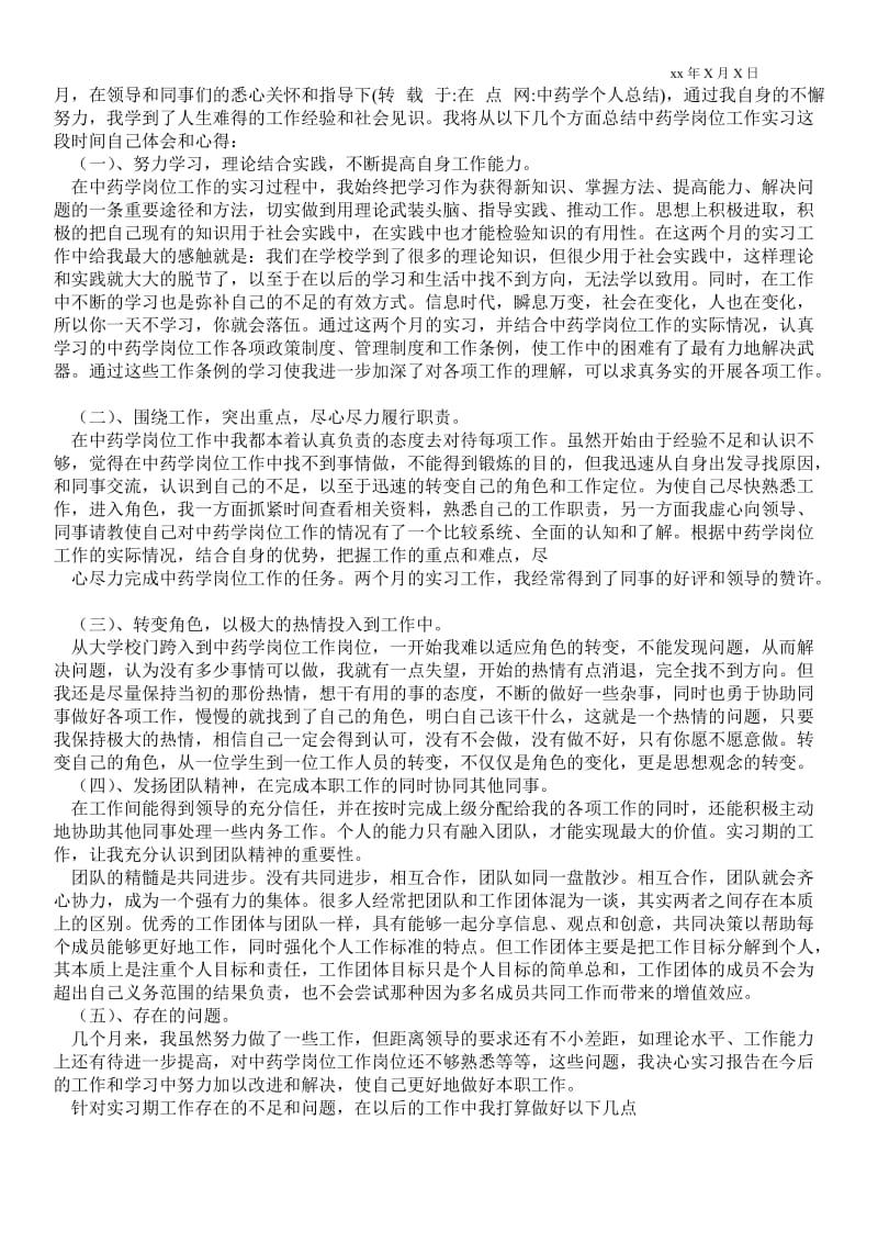 2021中药学个人总结_个人最新工作总结.doc_第2页