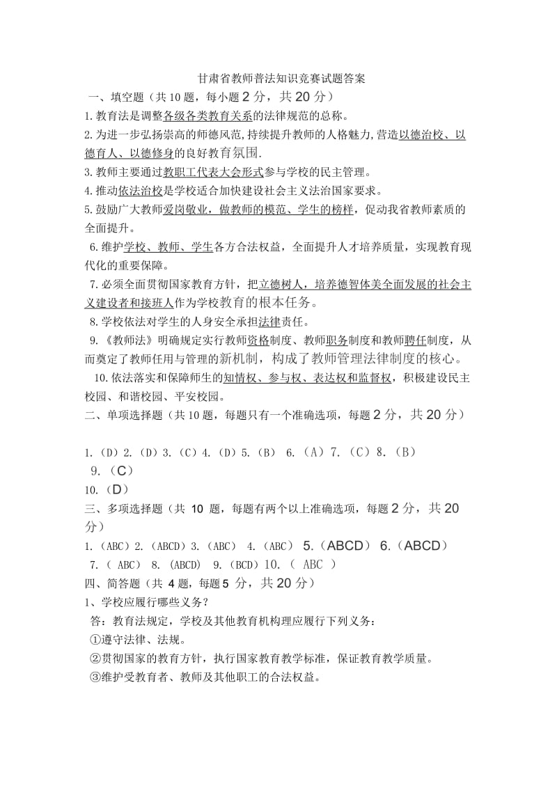 教师普法知识竞赛题答案.doc_第1页