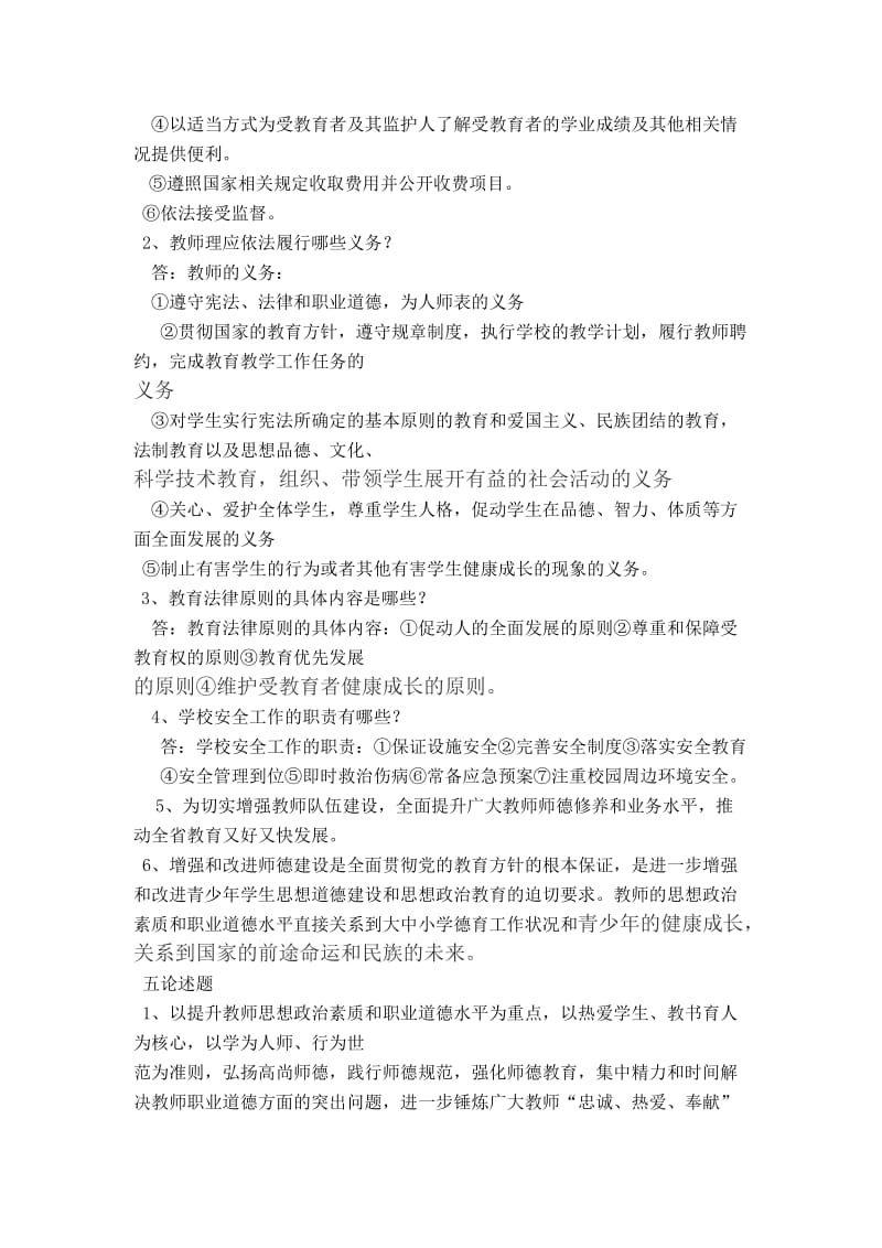 教师普法知识竞赛题答案.doc_第2页