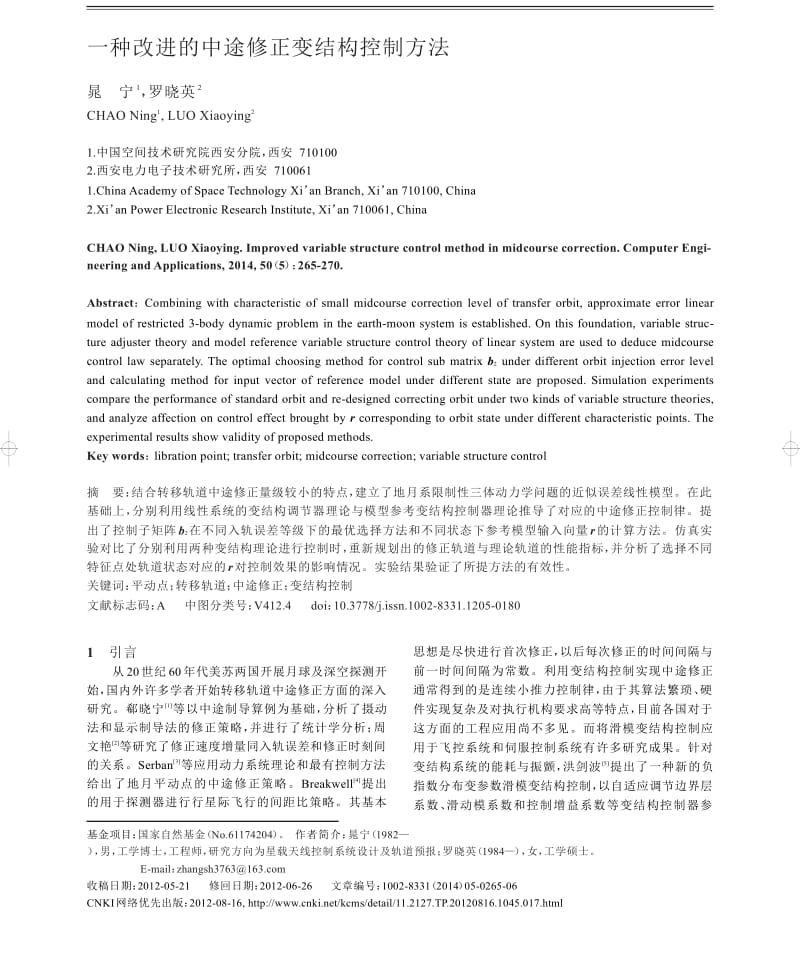 一种改进的中途修正变结构控制方法.docx_第1页