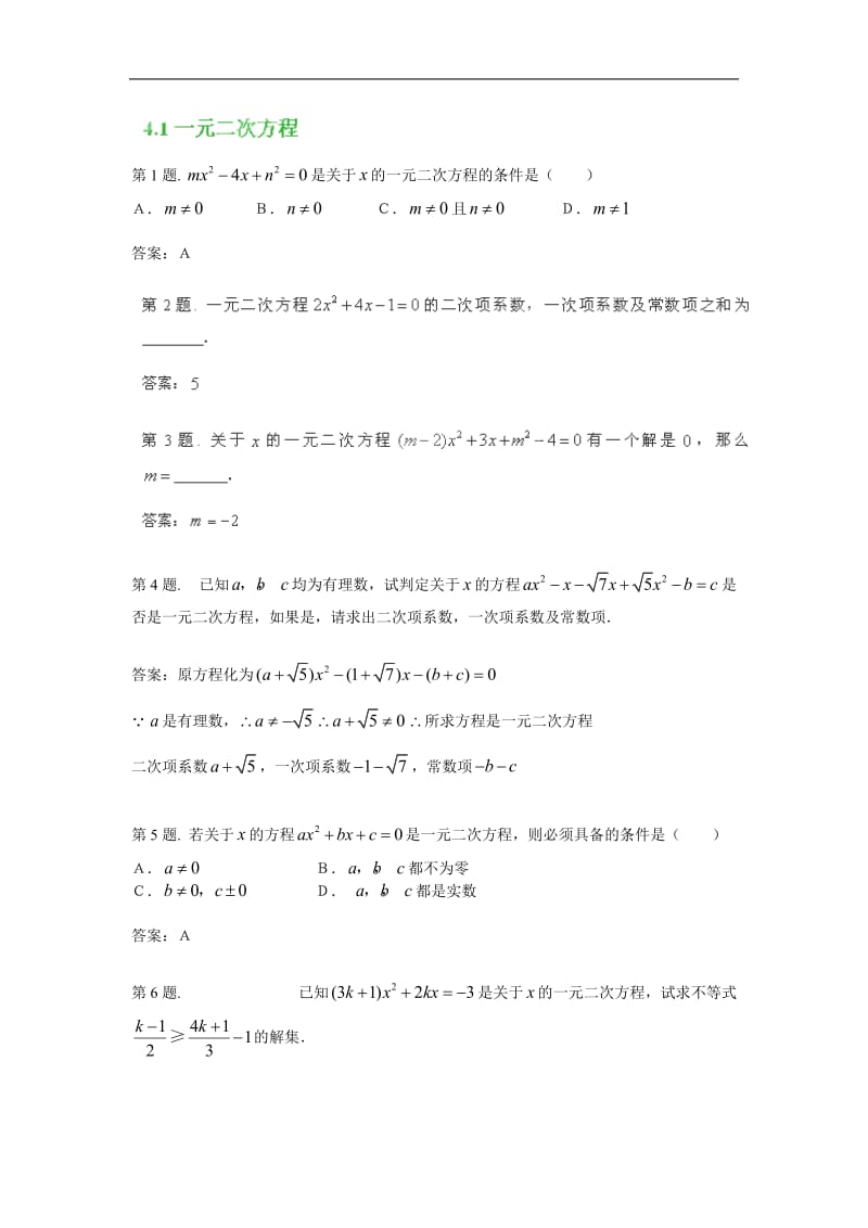 2013-2014学年江苏省徐州市黄山外国语学校九年级数学上册练习：4.1《一元二次方程》1（苏科版）.doc_第1页