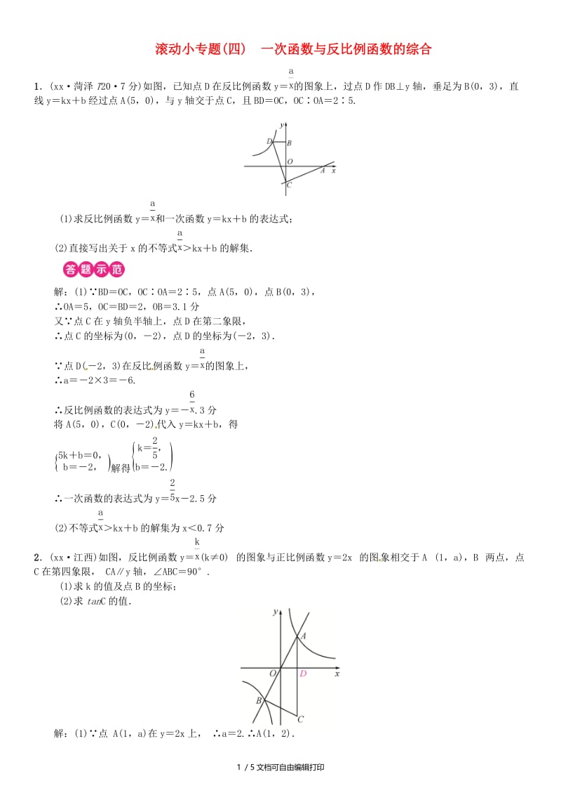 （全国通用版）2019年中考数学复习 第三单元 函数 滚动小专题（四）一次函数与反比例函数的综合练习.doc_第1页