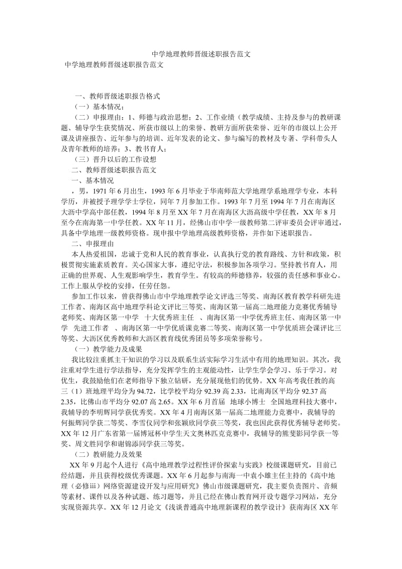 【新编稿】中学地理教师晋级述职报告范文.doc_第1页