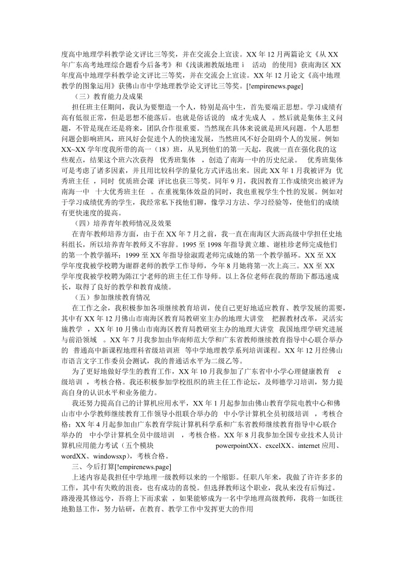 【新编稿】中学地理教师晋级述职报告范文.doc_第2页