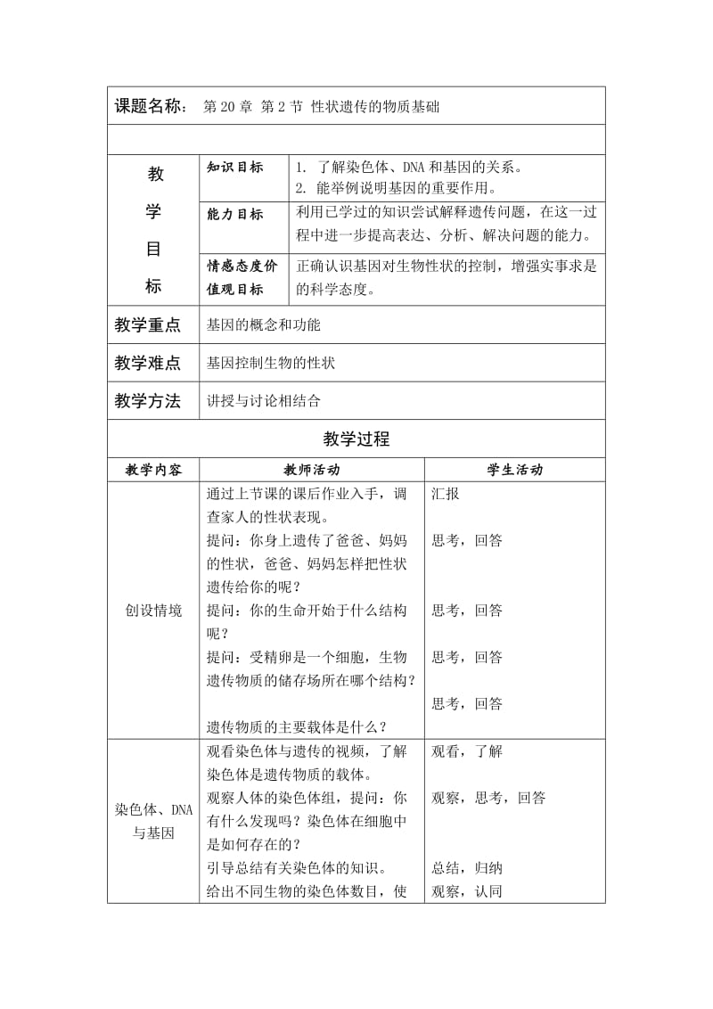 性状遗传的物质基础.doc_第1页