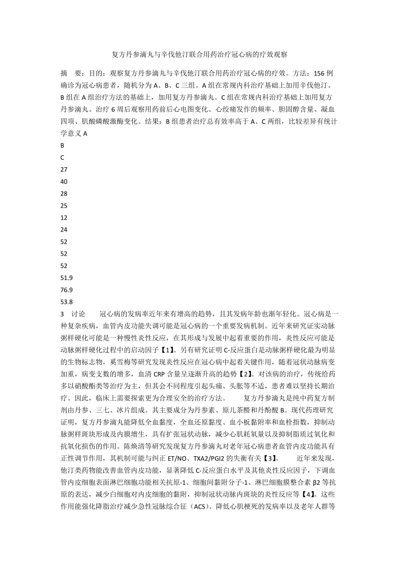 复方丹参滴丸与辛伐他汀联合用药治疗冠心病的疗效观察.docx_第1页