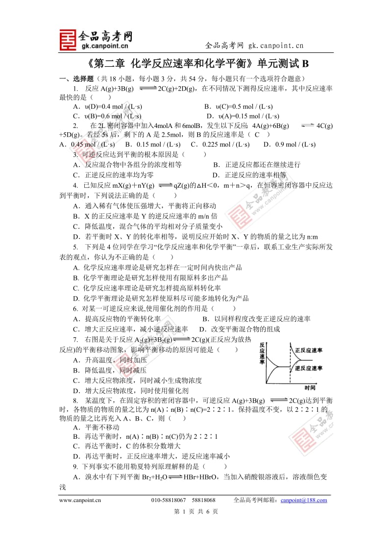 【单元测评B】第2章化学反应速率和化学平衡.doc_第1页