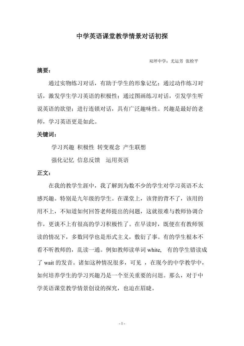 中学英语课堂教学情景对话初探.doc_第1页