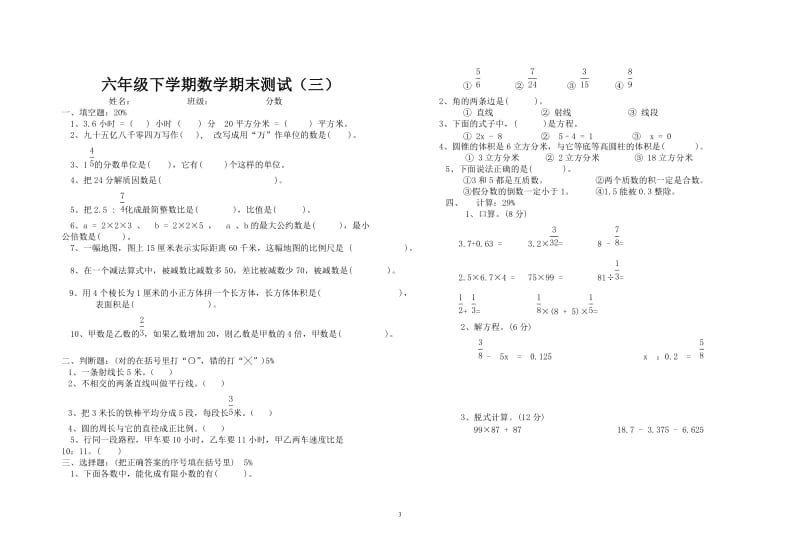 六年级下学期数学期末测试（三）.doc_第1页