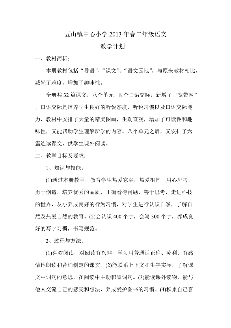 二下语文计划及进度yusi.doc_第1页