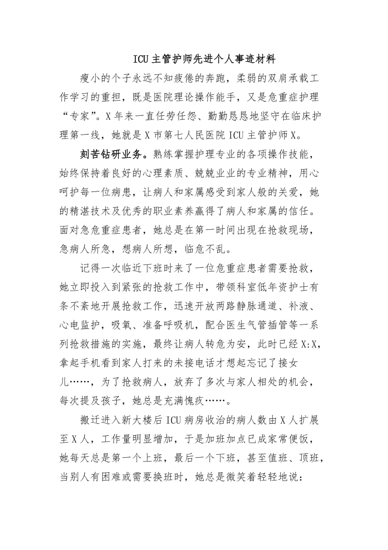 最新ICU主管护师先进个人事迹材料.docx_第1页