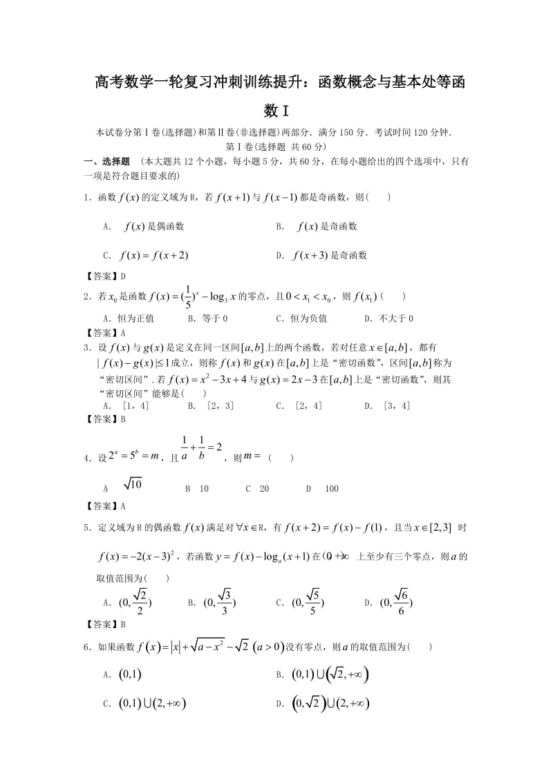 高考数学一轮复习冲刺训练提升：函数概念与基本处等函数I Word版含答案.doc_第1页