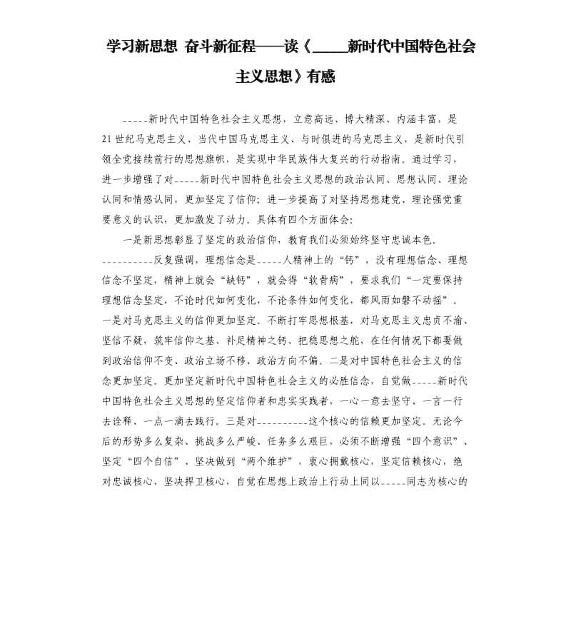 学习新思想 奋斗新征程——读《新时代中国特色社会主义思想》有感参考模板.docx_第1页