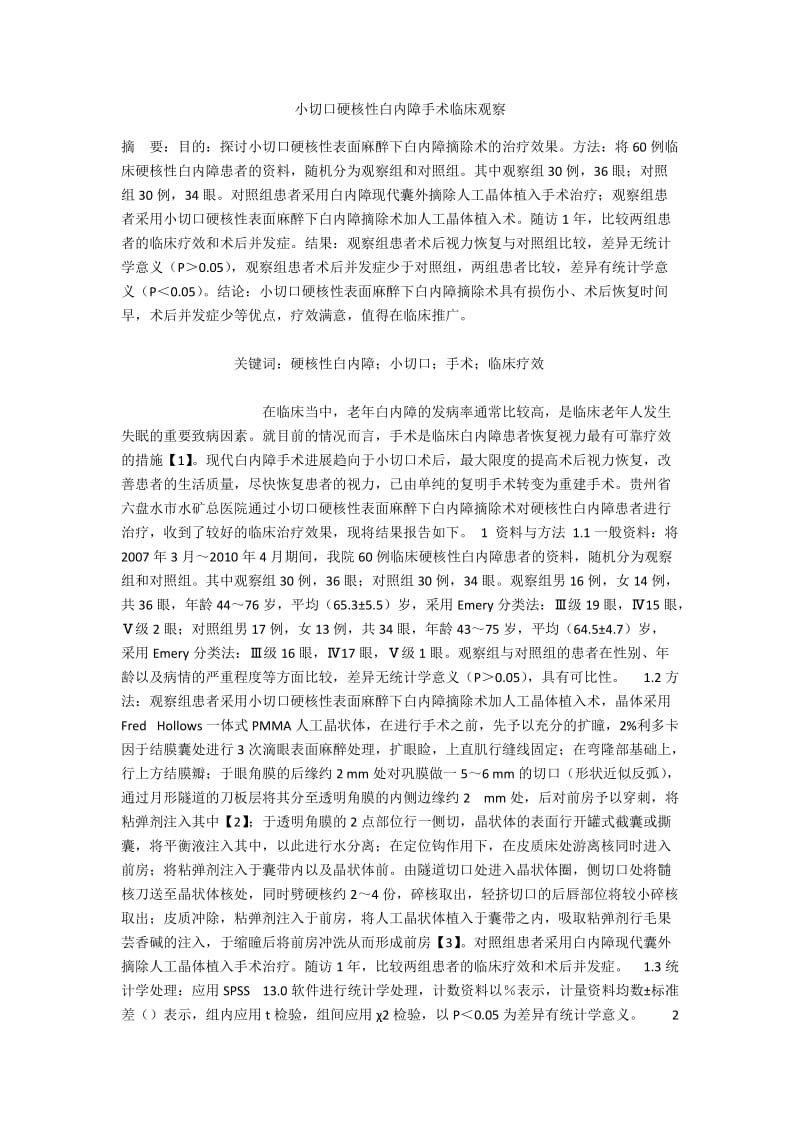 小切口硬核性白内障手术临床观察.docx_第1页