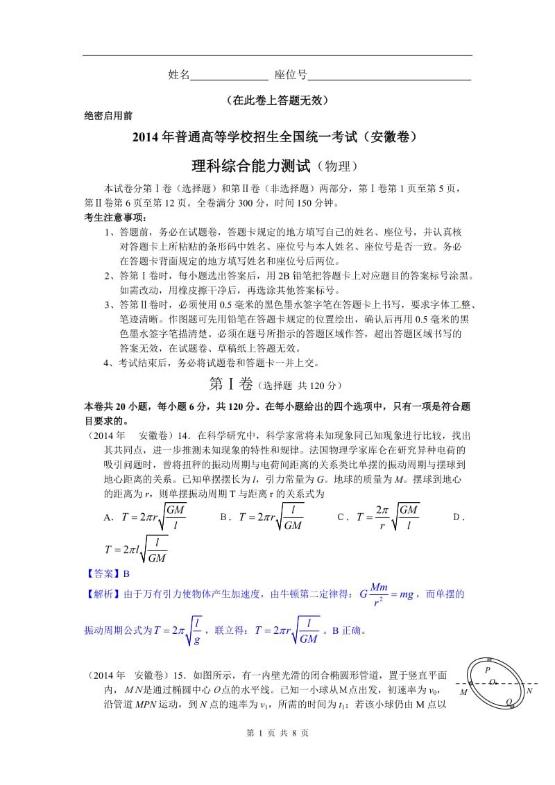 【中教网精校Word版】2014年高考安徽卷物理试题全解全析.doc_第1页