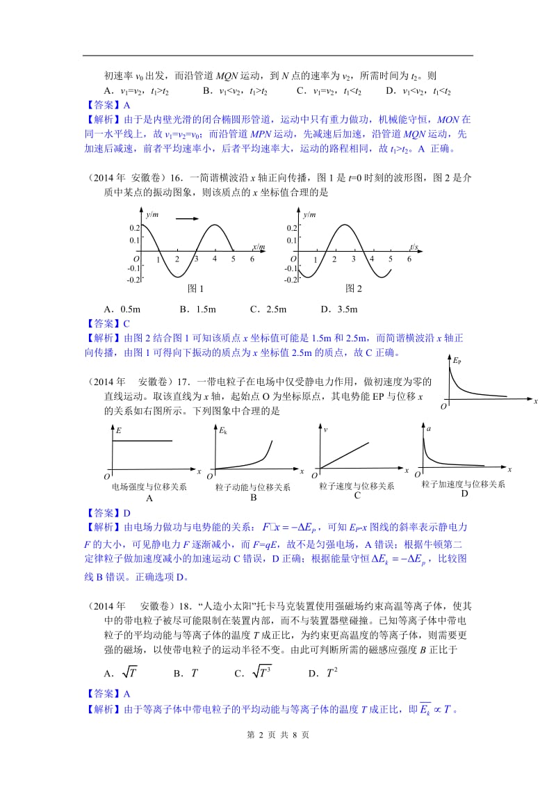 【中教网精校Word版】2014年高考安徽卷物理试题全解全析.doc_第2页