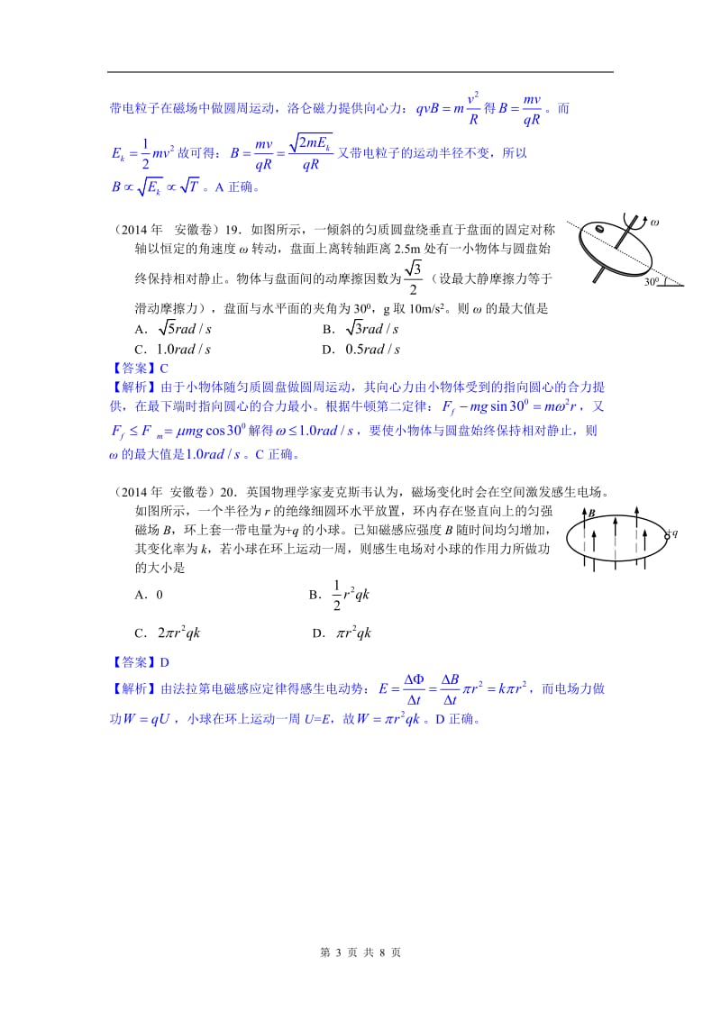 【中教网精校Word版】2014年高考安徽卷物理试题全解全析.doc_第3页