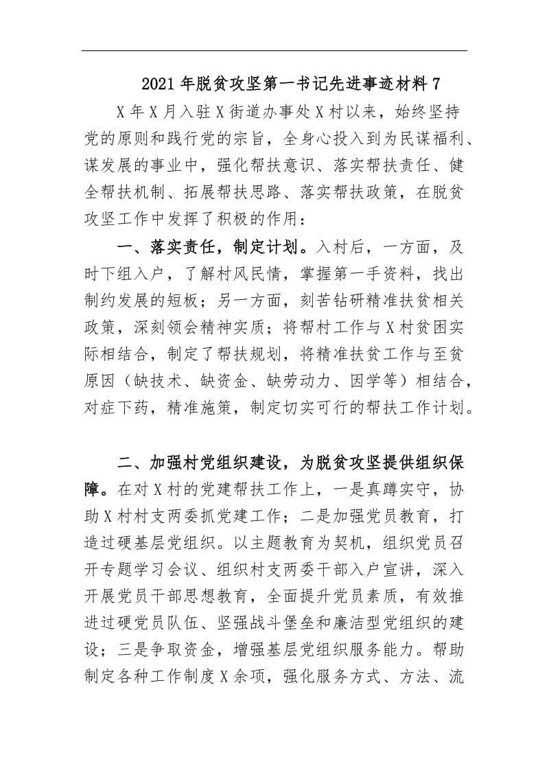 最新2020年脱贫攻坚第一书记先进事迹材料7.docx_第1页