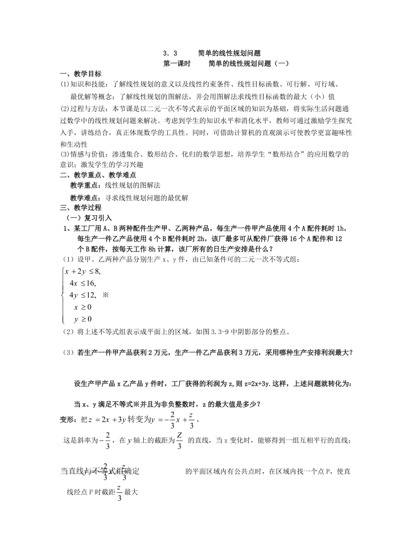 3.3.2简单的线性规划问题(一).doc_第1页