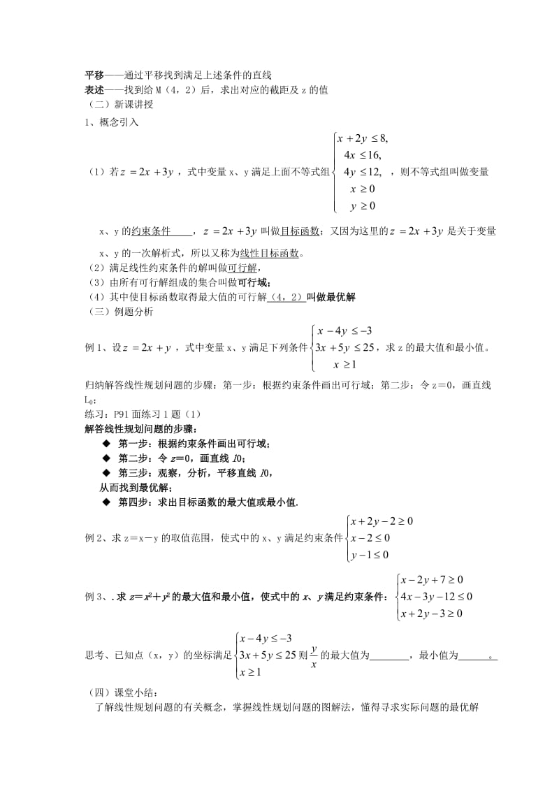 3.3.2简单的线性规划问题(一).doc_第2页