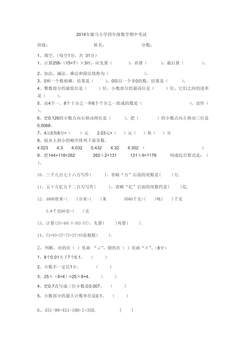 2014年歇马小学四年级数学期中考试.doc_第1页