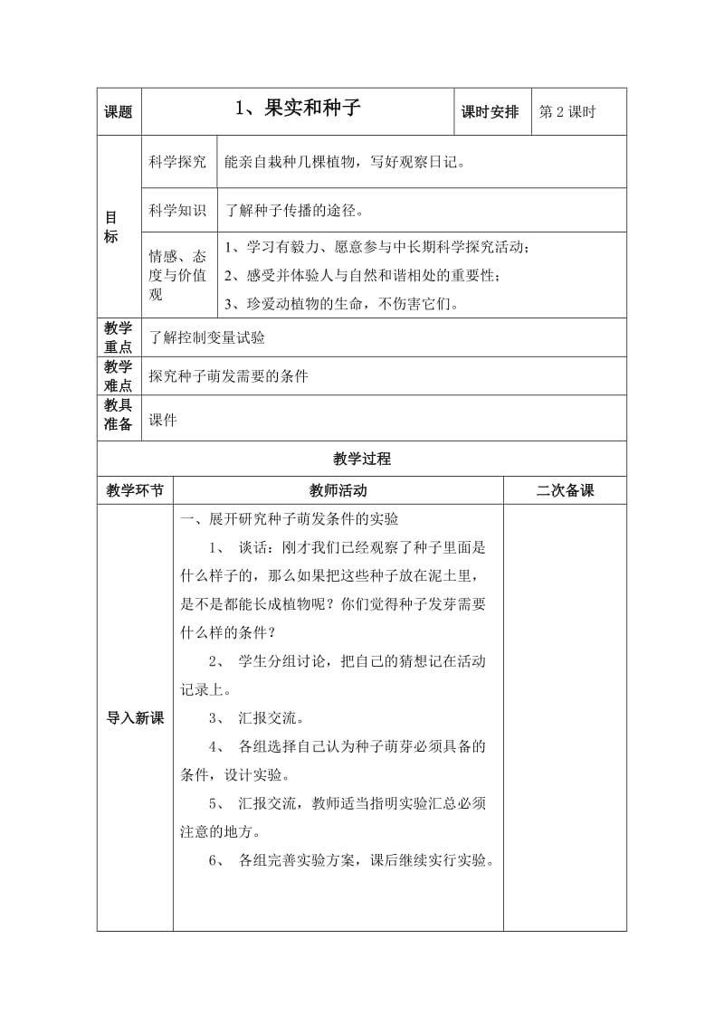 2-1 果实与种子（2）.doc_第1页