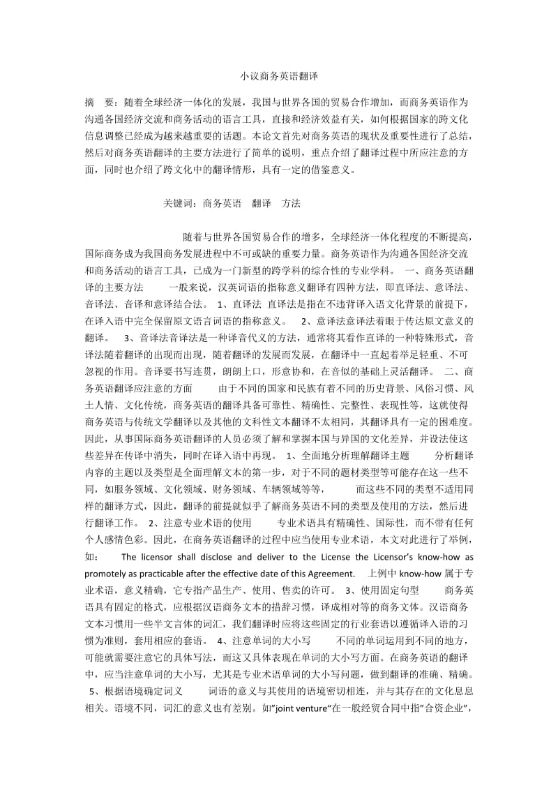 小议商务英语翻译.docx_第1页