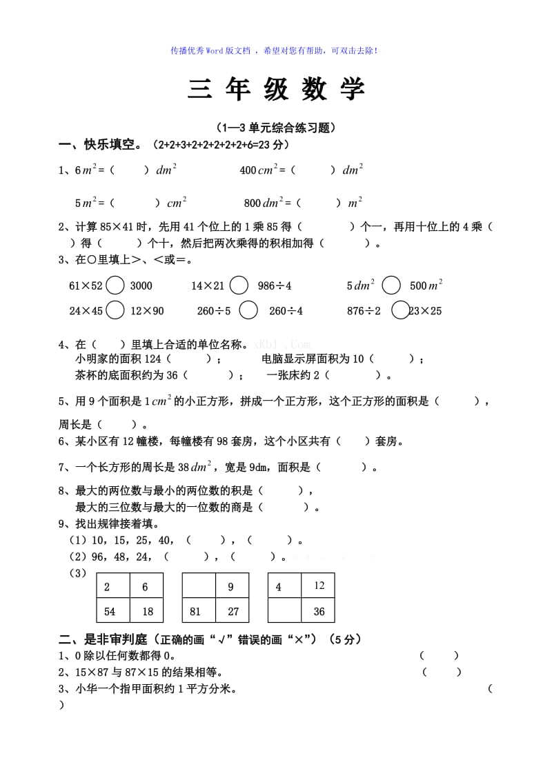 西师版三年级数学下册1-3单元测试题Word编辑.doc_第1页