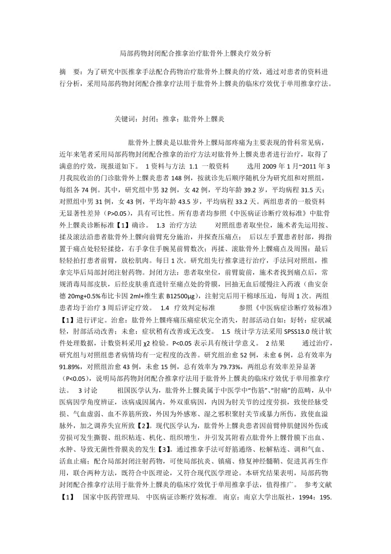 局部药物封闭配合推拿治疗肱骨外上髁炎疗效分析.docx_第1页